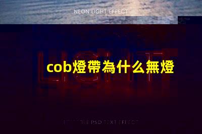 cob燈帶為什么無燈珠 cob燈帶和led燈帶的區(qū)別